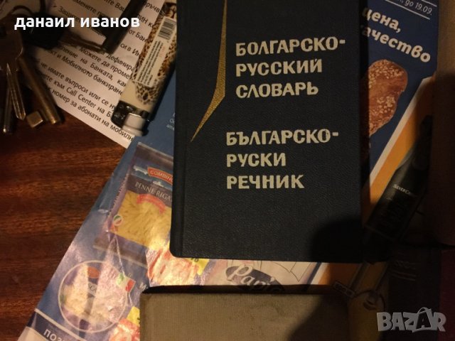 Руски речници 446, снимка 2 - Чуждоезиково обучение, речници - 34134543
