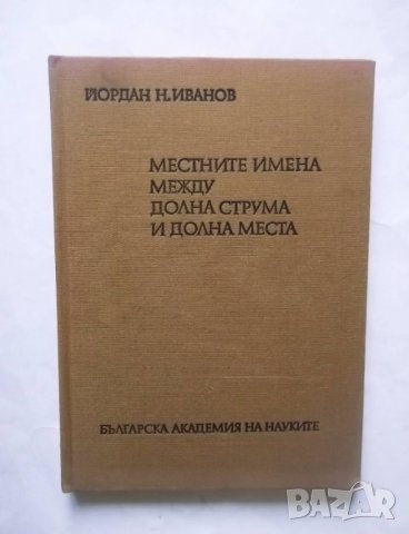 Книга Местните имена между Струма и Долна Места - Йордан Иванов 1982 г.