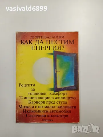 Георги Балански - Как да пестим енергия?, снимка 1 - Специализирана литература - 48943632