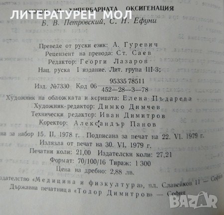 Основи на хипербарната оксигенация Б. Петровский, С. Ефуни 1979 г., снимка 4 - Специализирана литература - 35383552