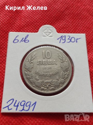 Монета 10 лева 1930г. Царство България за колекция декорация - 24991, снимка 10 - Нумизматика и бонистика - 35195080