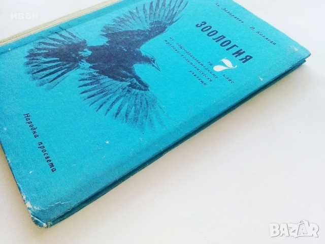 Зоология за 7.клас - Г.Паспалиев,А.Захариева,П.Козлева - 1968г., снимка 10 - Учебници, учебни тетрадки - 52403268