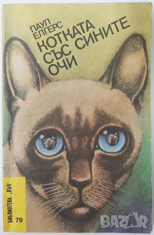 Котката със сините очи, Паул Елгерс(18.6)
