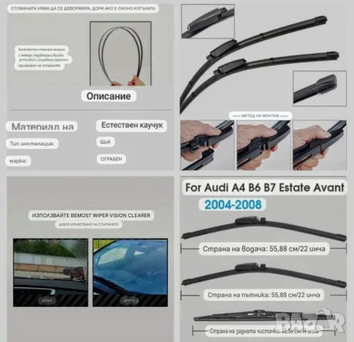 Комплект Чистачки за Ауди А4 /B6; B7/ 