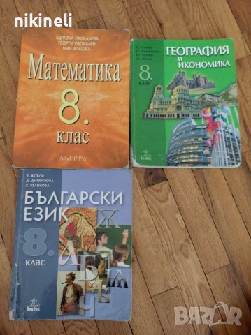 Учебници за 8 клас в Учебници, учебни тетрадки в гр. София - ID38169801 ...