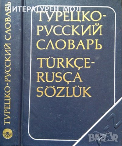 Турецко-русский словарь / Türkçe-rusça sözlük В. Г. Щербинин 1977 г. 8400 слов