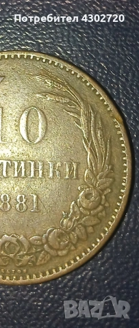 10 стотинки 1881 година, снимка 4 - Нумизматика и бонистика - 53316288