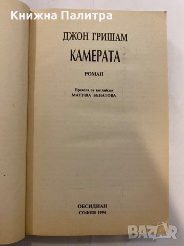 Камерата , снимка 2 - Художествена литература - 31273555