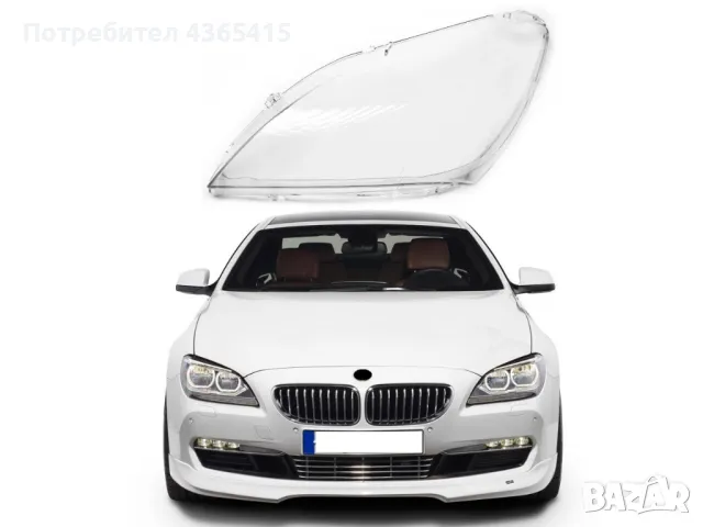 Стъклo за фар на BMW 6 F12/F13/F06 (2011-2014) Ляв, снимка 5 - Аксесоари и консумативи - 49988174