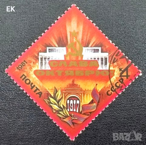 СССР, 1981 г. - единична клеймована марка, 3*3, снимка 1 - Филателия - 40462572