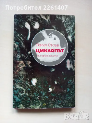 Генчо Стоев, Циклопът, 1973г.