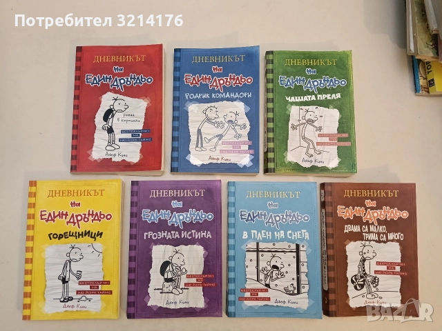 Дневникът на един Дръндьо. Книга 1-7 - Джеф Кини (Отлично състояние), снимка 2 - Детски книжки - 52918508
