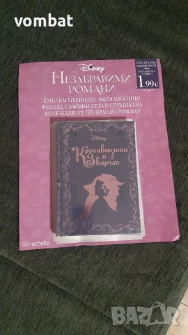 Незабравими романи - "Красавицата и звяра"