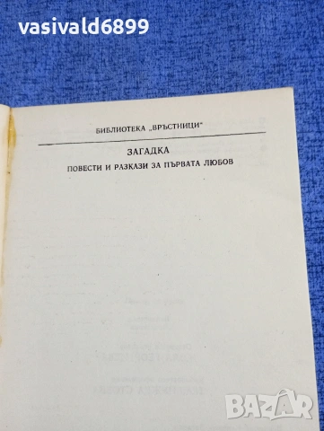"Загадка - повести и разкази за първата любов", снимка 4 - Художествена литература - 54195101