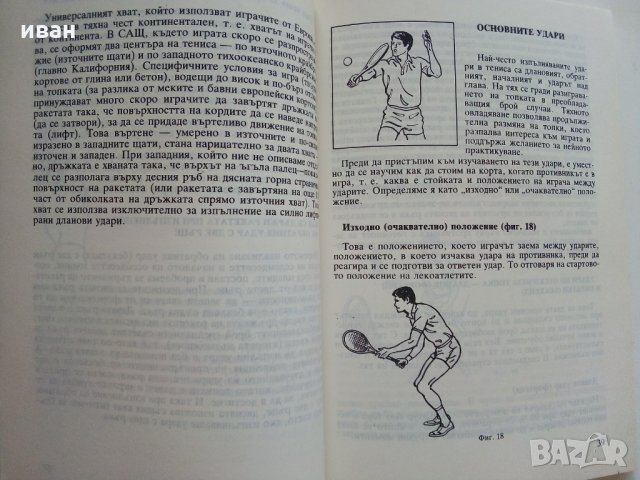 Тенис за всички - Т.Тодоров - 1990г., снимка 5 - Други - 30107803