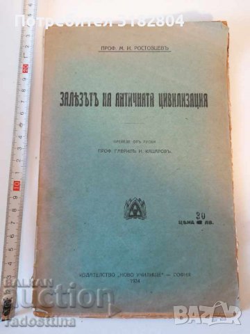 Залезът на античната цивилизация М. Ростовцев Гаврил Кацаров, снимка 1 - Художествена литература - 37409344