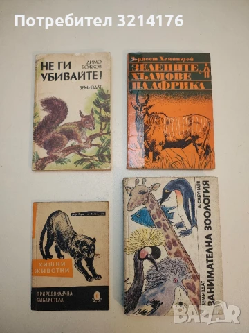 Лъвицата Елза - Джой Адамсън, снимка 2 - Специализирана литература - 50535669