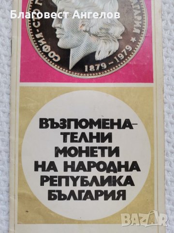 Брошура Възпоменателни монети на Народна Република България