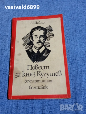 Шейнис - Повест за княз Кугушев, безпартийния болшевик 