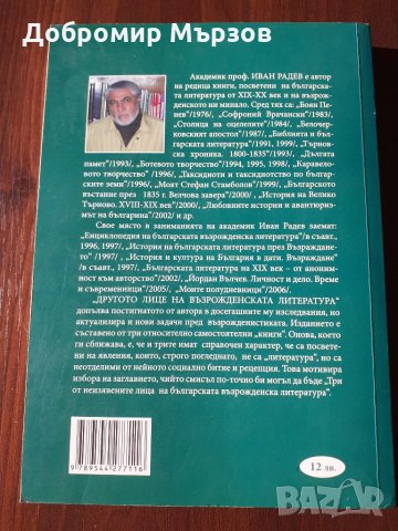 "Другото лице на възрожденската литература", Иван Радев , снимка 2 - Други - 34224690