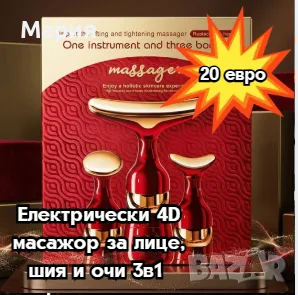 Електрически 4D масажор за лице, шия и очи 3в1 