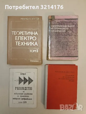 Правилник за устройство на електрическите уредби – Колектив (Отлично състояние)