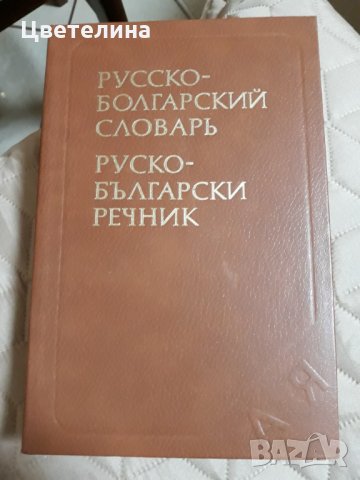 Руско-български речник 