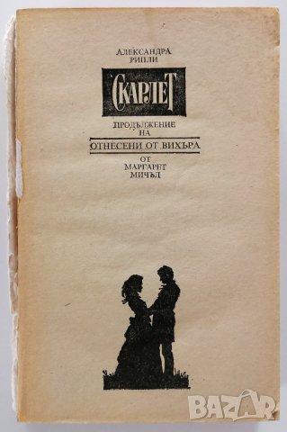 ❤️ Скарлет - Отнесени от Вихъра - Александра Рипли ❤️, снимка 1 - Художествена литература - 30370320