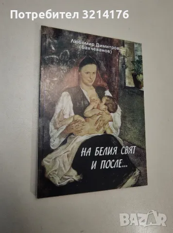 На белия свят и после... - Любомир Димитров Бахчеванов