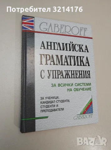 Английска граматика с упражнения - Снежана Боянова, Лена Илиева, снимка 1 - Чуждоезиково обучение, речници - 47537367