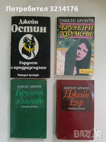 Джейн Еър - Шарлот Бронте