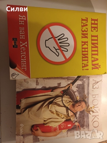 Книги по 5 лв бр. С дефект, снимка 8 - Художествена литература - 52348410
