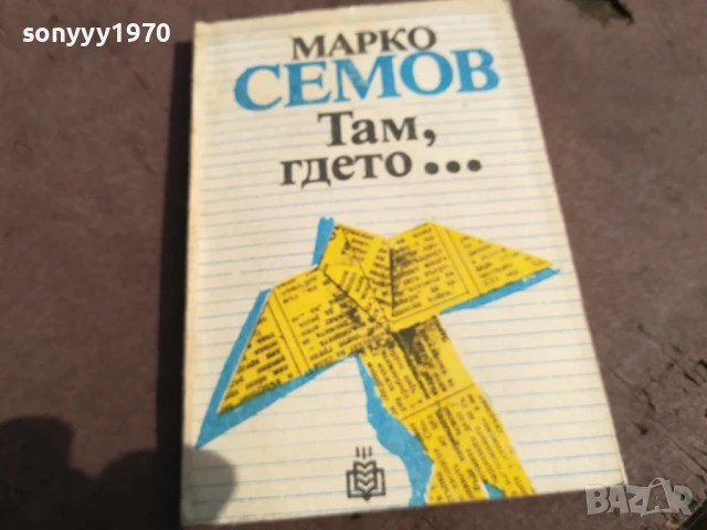 МАРКО СЕМОВ 0106250816