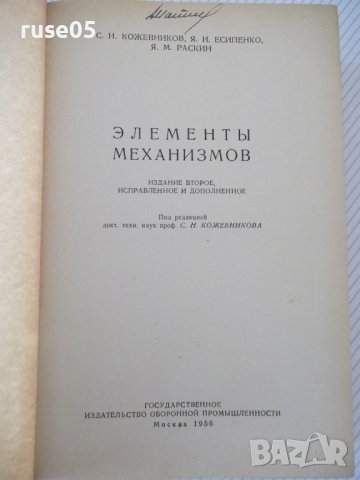 Книга "Элементы механизмов - С. Кожевников" - 1080 стр., снимка 2 - Специализирана литература - 38339618