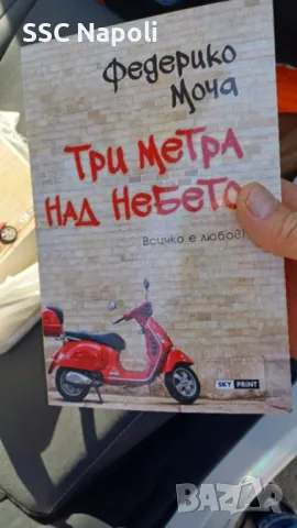 Три метра над небето - Федерико Моча, снимка 3 - Художествена литература - 49455747