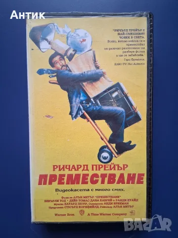 Видеокасета VHS Преместване
