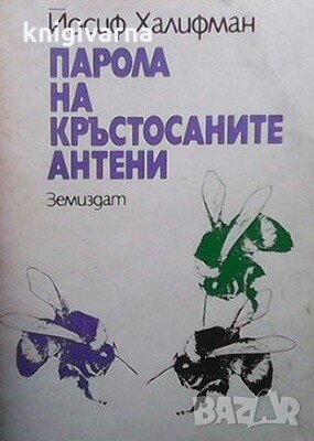 Парола на кръстосаните антени Йосиф Халифман