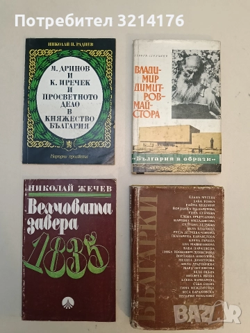 Велчовата завера 1835. Исторически очерк - Николай Жечев