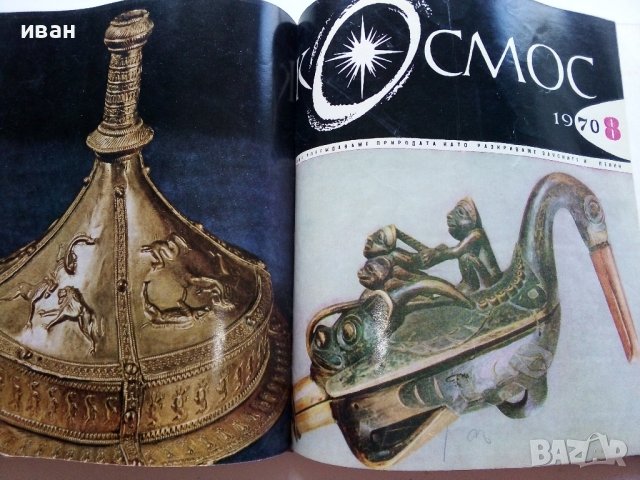 Списание "Космос" 1970г., снимка 11 - Списания и комикси - 40477847