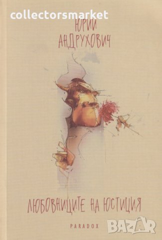 Любовниците на Юстиция