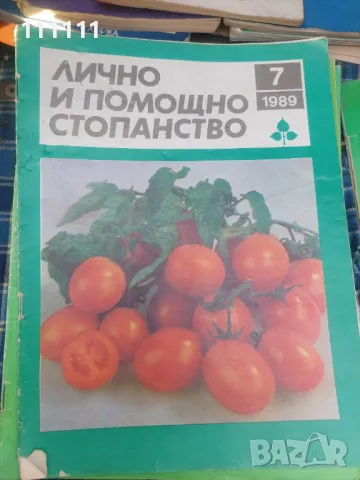 Списание лично и помощно стопанство от предишни времена , снимка 5 - Списания и комикси - 49466689