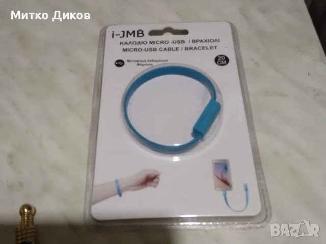 I-JMB Micro-Usb cable-bracelet нов микро УСВ за ръка