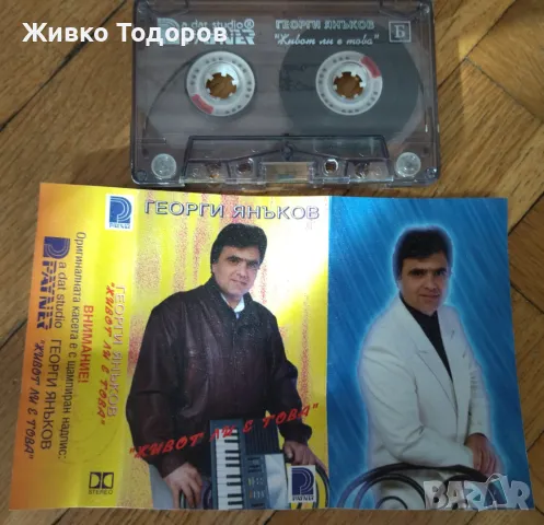 Касети - Л.Иванова/Хр.Кидиков/Трио Вароша'87/Спасови/М.Танева/Г.Янъков/Я.Вардис/СИРТАКИ, снимка 9 - Аудио касети - 48308647