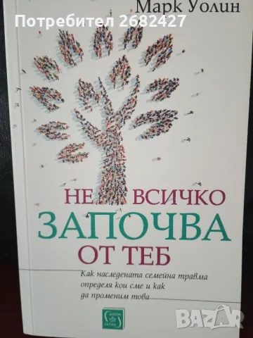 Не всичко започва от теб

Марк Уолин



, снимка 1