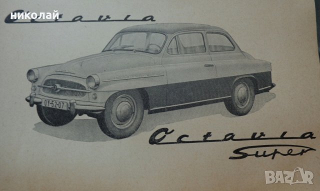 Части за ретро Шкода Октавия Супер, Спартак, 440 модел 1957 г. оригинални Чехословакия, снимка 18 - Части - 36653566