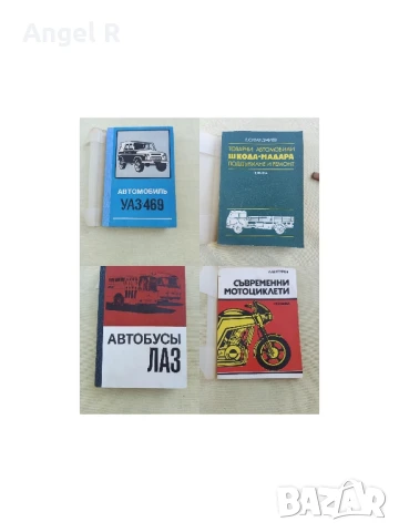 Книги от социализма за автомобили, автобуси и мотоциклети -УАЗ, ЛАЗ и Мадара