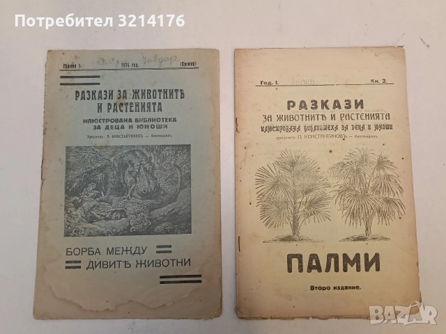 Разкази за животнитѣ и растенията. Год. 1, 2, 3, 4, 5 / Кн. 1, 2, 3, 4, премия (1933-7, 16 броя), снимка 2 - Езотерика - 52754616