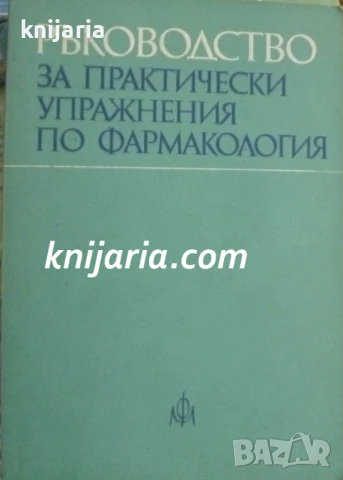 Ръководство за практически упражнения по фармакология