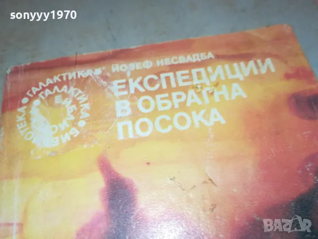 ЕКСПЕДИЦИИ В ОБРАТНА ПОСОКА-КНИГА 2912241741, снимка 3 - Художествена литература - 48490938