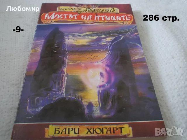 Книги фантастика разни - списък 2, снимка 9 - Художествена литература - 55798398